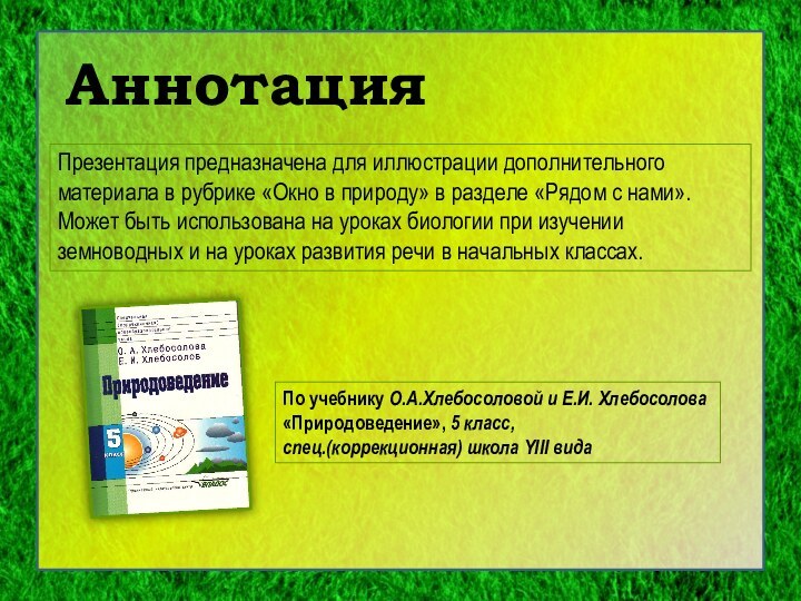 АннотацияПо учебнику О.А.Хлебосоловой и Е.И. Хлебосолова«Природоведение», 5 класс, спец.(коррекционная) школа YIII видаПрезентация