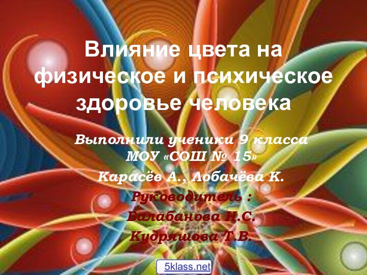 Влияние цвета на физическое и психическое здоровье человекаВыполнили ученики 9 класса МОУ