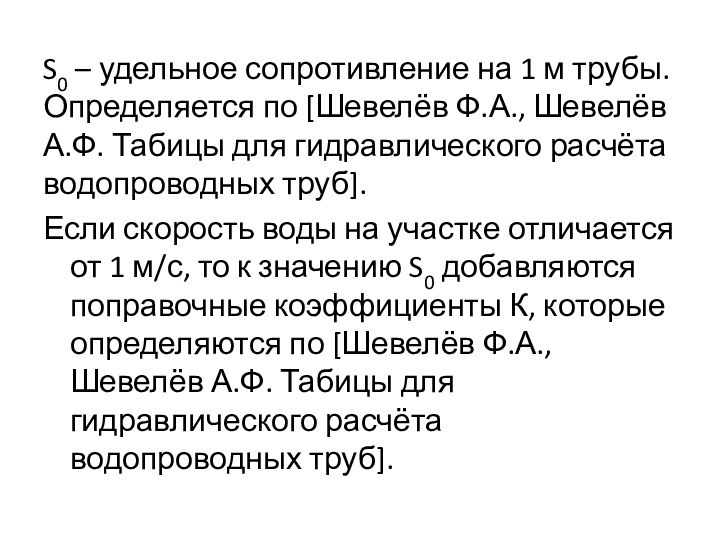 S0 – удельное сопротивление на 1 м трубы. Определяется по [Шевелёв Ф.А.,