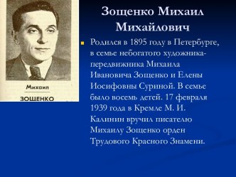 Зощенко Михаил Михайлович