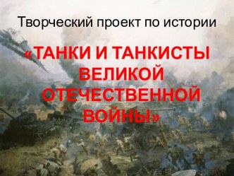 Танки и танкисты Великой Отечественной войны