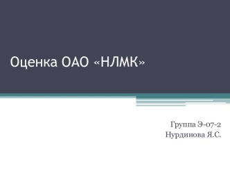 Оценка ОАО НЛМК