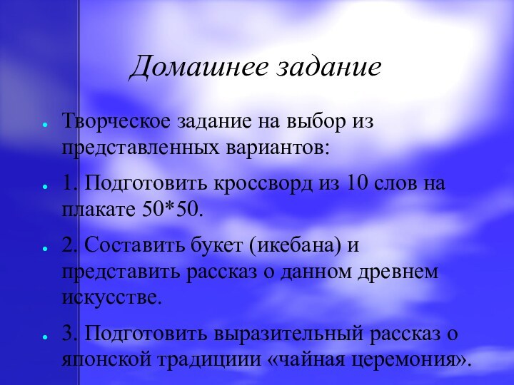 Домашнее заданиеТворческое задание на выбор из представленных вариантов:1. Подготовить кроссворд из 10