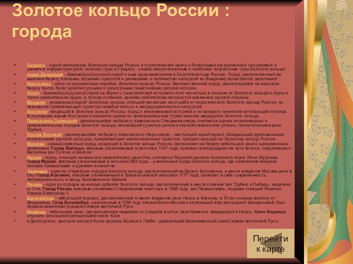 Золотое кольцо России : города Суздаль - город-жемчужина Золотого кольца России и