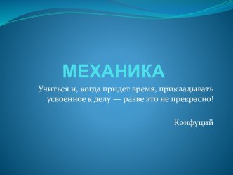 Механика