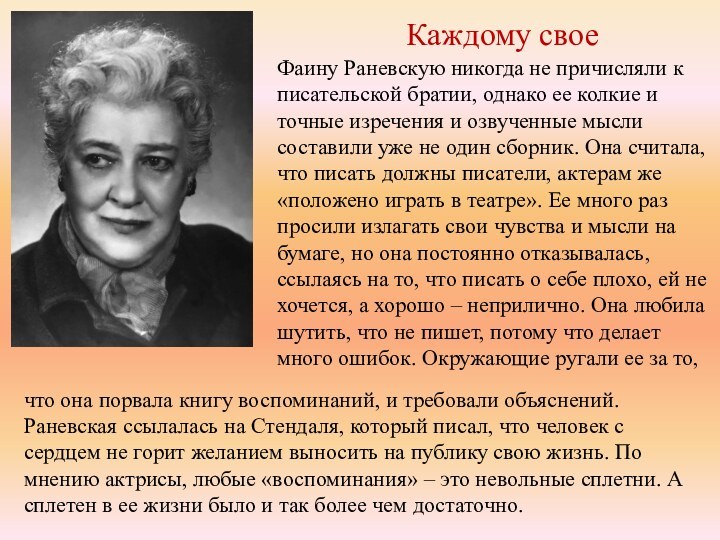 Каждому своеФаину Раневскую никогда не причисляли к писательской братии, однако ее колкие