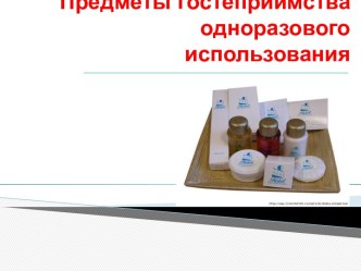 Предметы гостеприимства одноразового использования