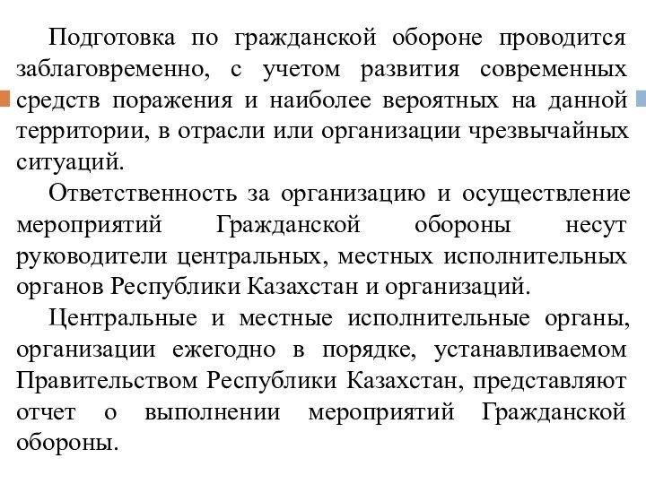 Подготовка по гражданской обороне проводится заблаговременно, с учетом развития современных средств поражения