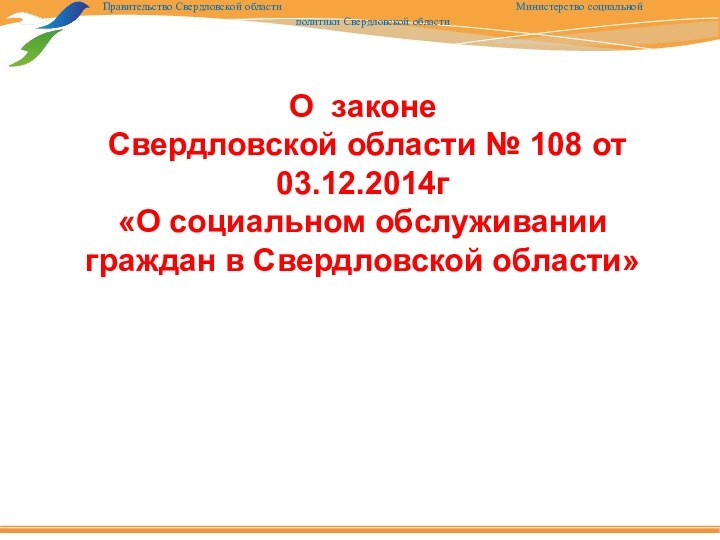 О законе  Свердловской области № 108 от 03.12.2014г  «О социальном