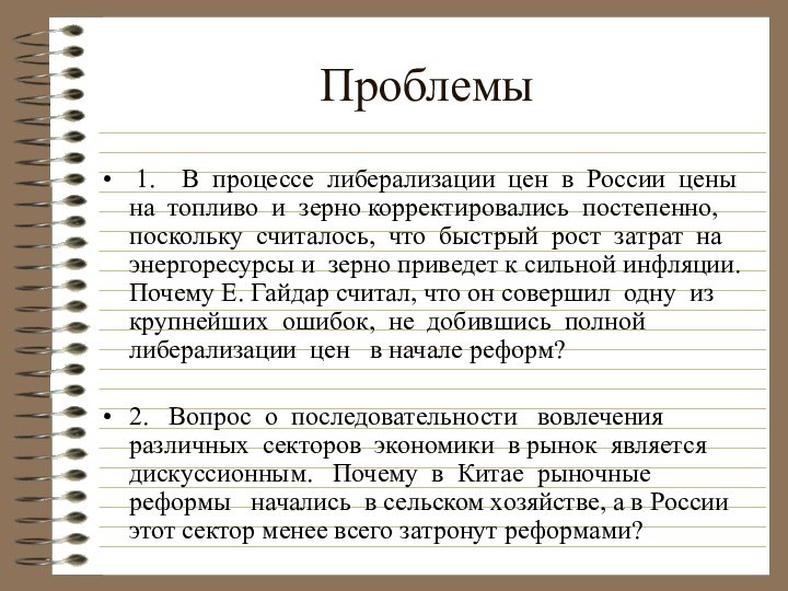 Проблемы 1.  В процессе либерализации цен в России цены на топливо