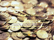 Money managementУправление деньгами