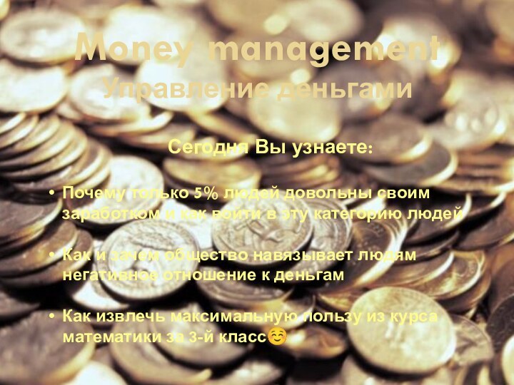 Money management Управление деньгамиСегодня Вы узнаете:Почему только 5% людей довольны своим заработком