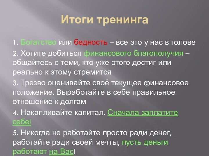 Итоги тренинга1. Богатство или бедность – все это у нас в голове2.