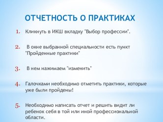 ОТЧЕТНОСТЬ О ПРАКТИКАХ