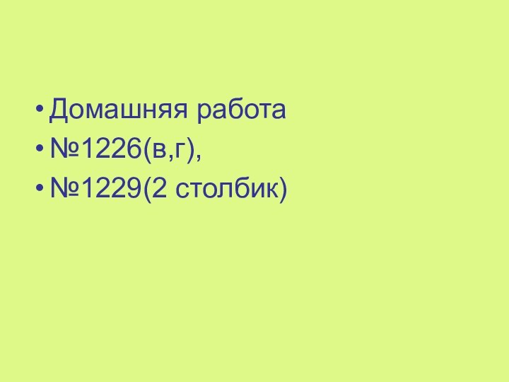 Домашняя работа№1226(в,г),  №1229(2 столбик)
