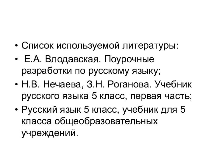 Список используемой литературы: Е.А. Влодавская. Поурочные разработки по русскому языку;Н.В. Нечаева, З.Н.