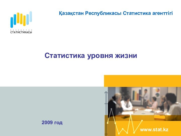 Статистика уровня жизни www.stat.kz2009 год Қазақстан Республикасы Статистика агенттігі