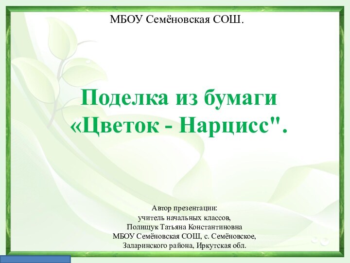 МБОУ Семёновская СОШ. Автор презентации: учитель начальных классов,  Полищук Татьяна КонстантиновнаМБОУ