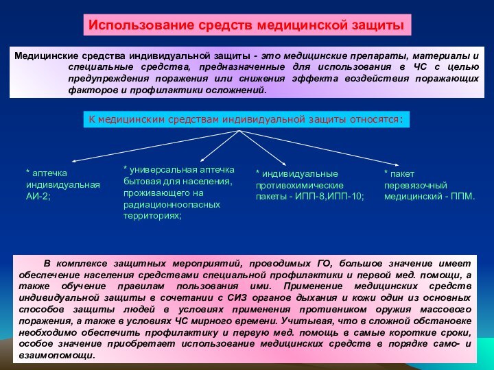 В комплексе защитных мероприятий, проводимых ГО, большое значение имеет обеспечение населения средствами