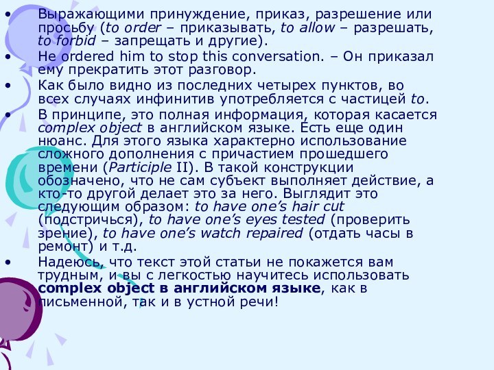 Выражающими принуждение, приказ, разрешение или просьбу (to order – приказывать, to allow