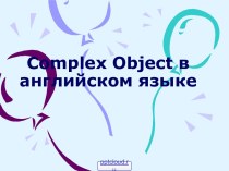 Complex object в английском языке