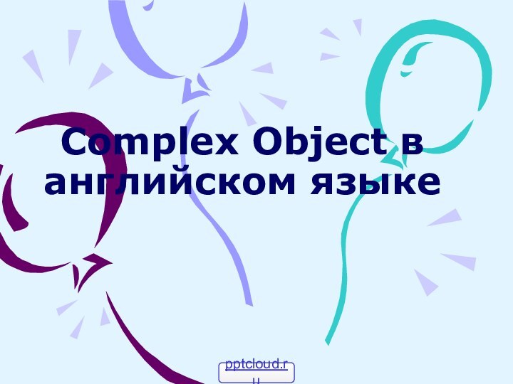 Complex Object в английском языке