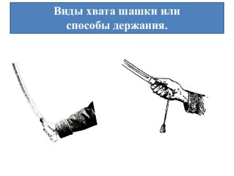 Виды хвата шашки