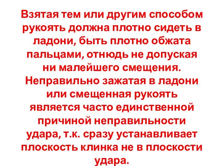 Взятая тем или другим способом рукоять должна плотно сидеть в ладони, быть