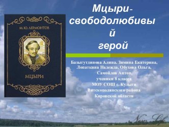 Мцыри - свободолюбивый герой