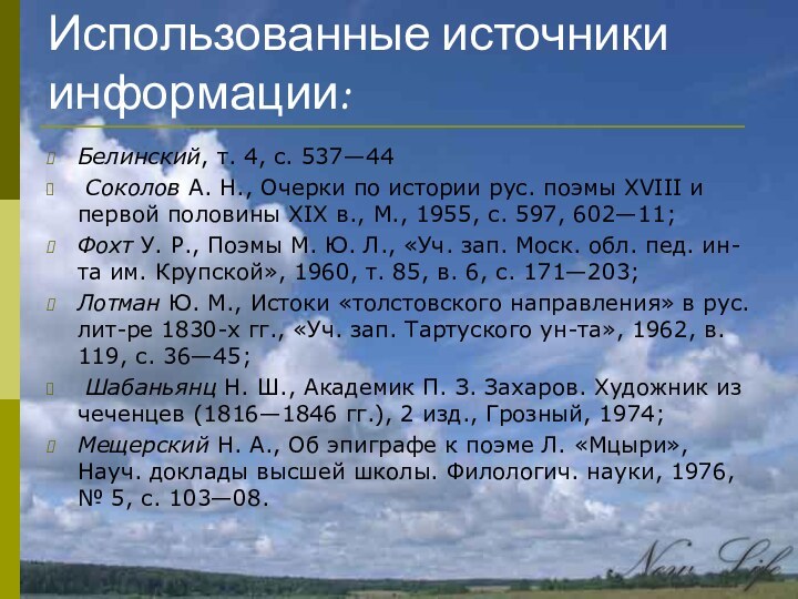 Использованные источники информации: Белинский, т. 4, с. 537—44 Соколов А. Н., Очерки