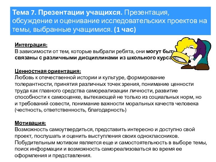 Тема 7. Презентации учащихся. Презентация, обсуждение и оценивание исследовательских проектов на темы,