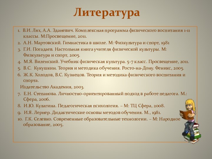 Литература 1. В.И. Лях, А.А. Зданевич. Комплексная программа физического воспитания 1-11 классы.