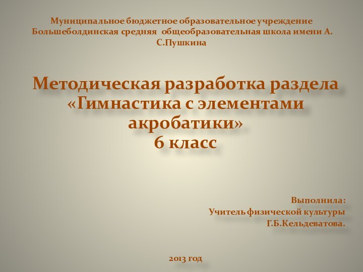 Муниципальное бюджетное образовательное учреждение Большеболдинская средняя общеобразовательная школа имени А.С.ПушкинаМетодическая разработка раздела