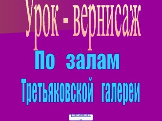 Экскурсия по Третьяковской галереи