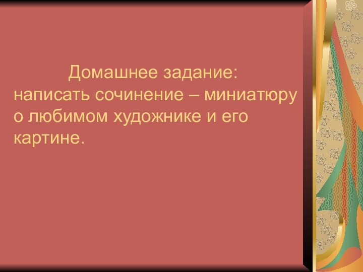 Домашнее задание: написать сочинение – миниатюру