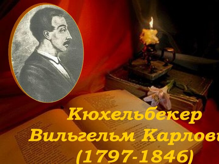 КюхельбекерВильгельм Карлович(1797-1846)