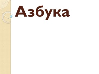 Азбука