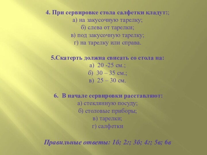 4. При сервировке стола салфетки кладут:; а) на закусочную тарелку; б) слева