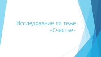 Исследование по теме Счастье