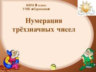 Нумерация трехзначных чисел