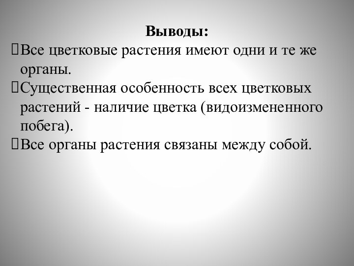 Выводы:Все цветковые растения имеют одни и те же органы.Существенная особенность всех цветковых