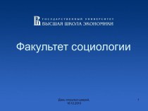 Факультет социологии