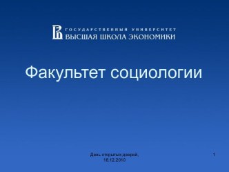 Факультет социологии