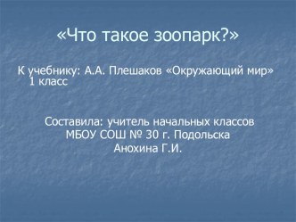 Что такое зоопарк?