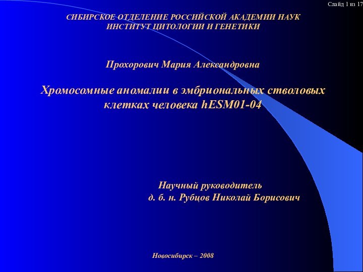 СИБИРСКОЕ ОТДЕЛЕНИЕ РОССИЙСКОЙ АКАДЕМИИ НАУК ИНСТИТУТ ЦИТОЛОГИИ И ГЕНЕТИКИ Прохорович Мария Александровна