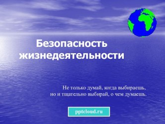 Безопасность жизнедеятельности