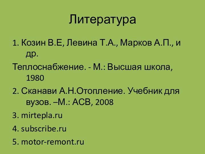 Литература1. Козин В.Е, Левина Т.А., Марков А.П., и др.Теплоснабжение. - М.: Высшая