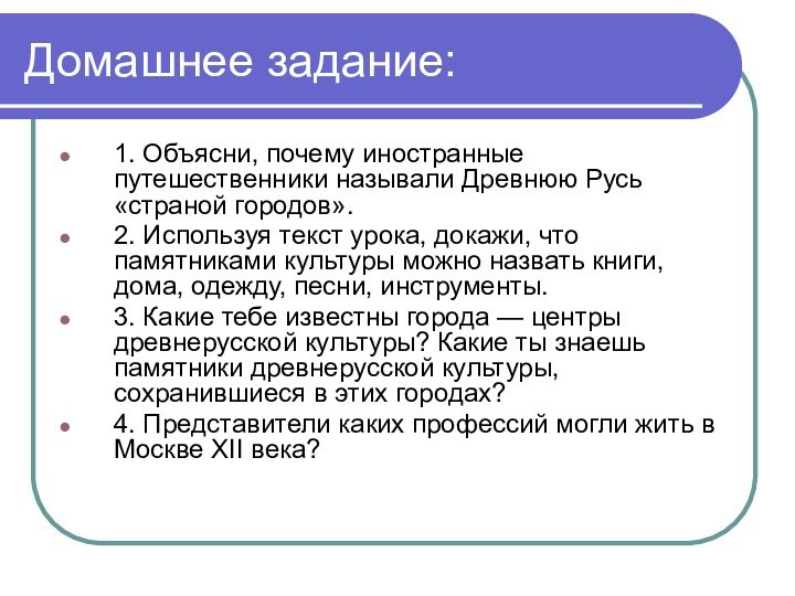 Домашнее задание:1. Объясни, почему иностранные путешественники называли Древнюю Русь «страной городов». 2.