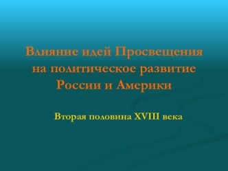 Влияние идей Просвещения на политическое развитие России и Америки