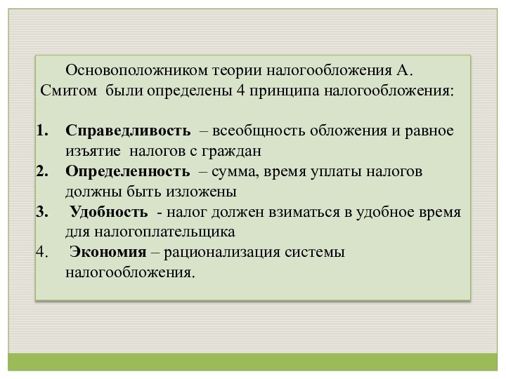 Основоположником теории налогообложения А. Смитом были определены 4 принципа налогообложения:  Справедливость